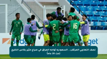 نصف النهائي المرتقب.. السعودية تواجه العراق في صراع مثير بكأس الخليج تحت 20 عاماً